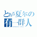 とある夏尔の有一群人（在你身后捡拾你一流的碎光）