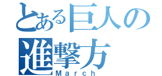 とある巨人の進撃方（Ｍａｒｃｈ ）