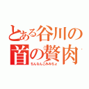 とある谷川の首の贅肉（ちんなんこみみちょ）