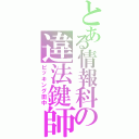 とある情報科の違法鍵師Ⅱ（ピッキング田中）