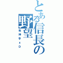 とある信長の野望（我神手ｘＤ）