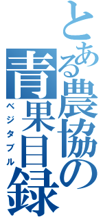 とある農協の青果目録（ベジタブル）