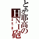 とある耶高のＨＮＩ砲（平原 野口 池部）