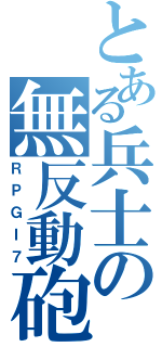 とある兵士の無反動砲（ＲＰＧＩ７）