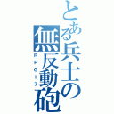 とある兵士の無反動砲（ＲＰＧＩ７）