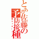 とある佐藤の予防接種（胃ヤッホー）