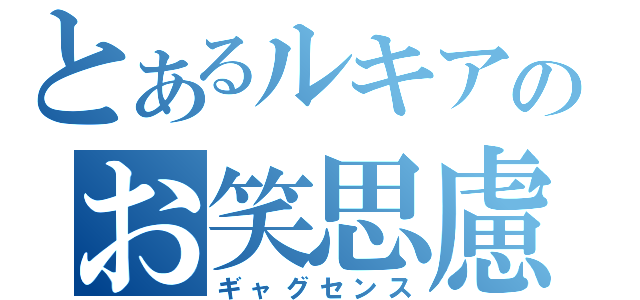 とあるルキアのお笑思慮（ギャグセンス）