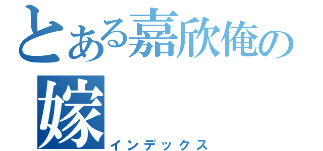 とある嘉欣俺の嫁（インデックス）