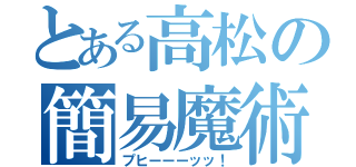 とある高松の簡易魔術（プヒーーーッッ！）