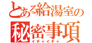 とある給湯室の秘密事項（イチャイチャ）