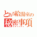 とある給湯室の秘密事項（イチャイチャ）