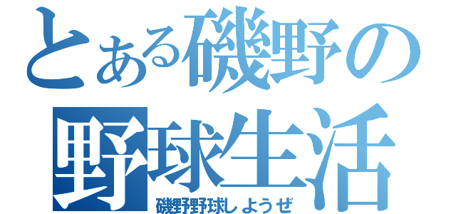 とある磯野の野球生活（磯野野球しようぜ）