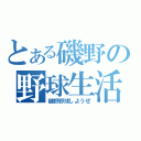 とある磯野の野球生活（磯野野球しようぜ）