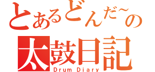 とあるどんだ～の太鼓日記（Ｄｒｕｍ Ｄｉａｒｙ）