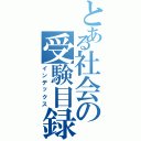 とある社会の受験目録（インデックス）