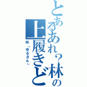 とあるあれ？林の上履きどこだｗ（林「ゆるさん」）