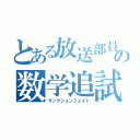 とある放送部員の数学追試（サンクションフェイト）