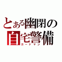 とある幽閉の自宅警備（ガードマン）