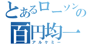 とあるローソンの百円均一（アルケミー）