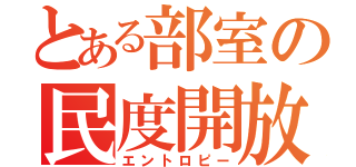 とある部室の民度開放（エントロピー）