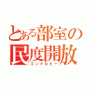 とある部室の民度開放（エントロピー）