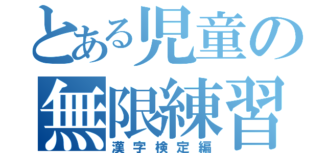 とある児童の無限練習（漢字検定編）