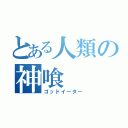 とある人類の神喰（ゴッドイーター）