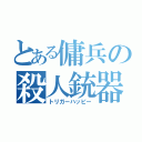 とある傭兵の殺人銃器（トリガーハッピー）