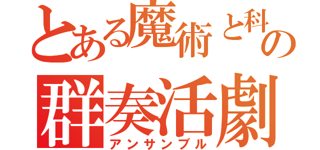 とある魔術と科学の群奏活劇（アンサンブル）