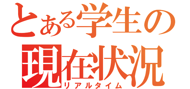 とある学生の現在状況（リアルタイム）