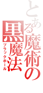 とある魔術の黒魔法（ブラックホール）