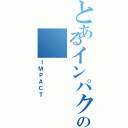 とあるインパクトの（ＩＭＰＡＣＴ）