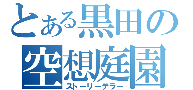 とある黒田の空想庭園２（ストーリーテラー）