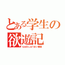 とある学生の欲遊記（なおＢＬはうまい模様）