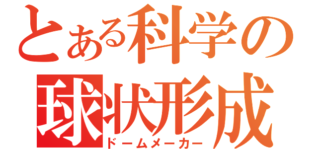 とある科学の球状形成（ドームメーカー）