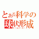 とある科学の球状形成（ドームメーカー）