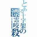 とある十字架の漂雲咬殺（弱いばかりに群れを成し咬み殺される袋の鼠）