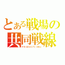 とある戦場の共同戦線（ＰＲＯＤＵＣＴＩＯＮｓ）