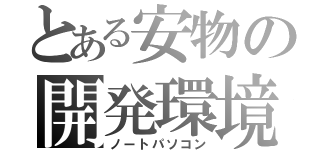 とある安物の開発環境（ノートパソコン）