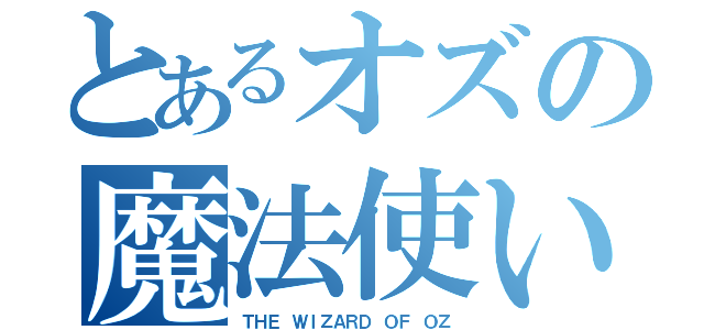 とあるオズの魔法使い（ＴＨＥ ＷＩＺＡＲＤ ＯＦ ＯＺ）