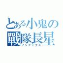 とある小鬼の戰隊長星星（インデックス）