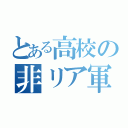 とある高校の非リア軍（）