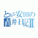 とある安田の直井日記Ⅱ（）