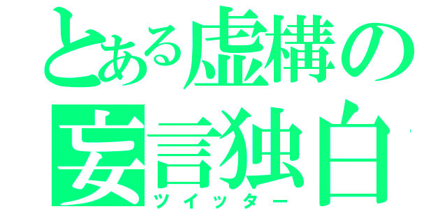 とある虚構の妄言独白（ツイッター）