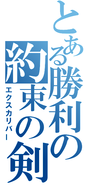 とある勝利の約束の剣（エクスカリバー）