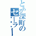 とある深町のセーラームーン（悪趣味）