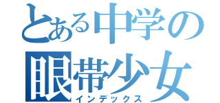 とある中学の眼帯少女（インデックス）