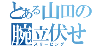 とある山田の腕立伏せ（スリーピング）