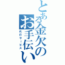 とある金欠のお手伝い（代行サービス）