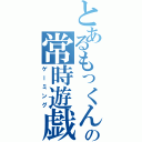 とあるもっくんの常時遊戯Ⅱ（ゲーミング）